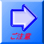 ご注意