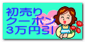 初売り クーポン 3万円引