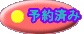 予約済み