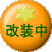 改装中