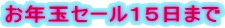 お年玉セール15日まで