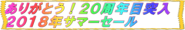ありがとう!20周年目突入 2018年サマーセール
