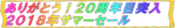 ありがとう！２０周年目突入　 ２０１８年サマーセール